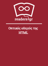 Οπτικός οδηγός της HTML
