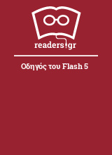 Οδηγός του Flash 5