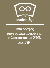 Java οδηγός προγραμματισμού για e-Commerce με XML και JSP