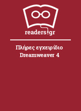 Πλήρες εγχειρίδιο Dreamweaver 4