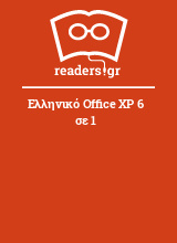Ελληνικό Office XP 6 σε 1