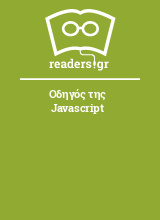Οδηγός της Javascript