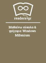 Μαθαίνω εύκολα & γρήγορα: Windows Millenium