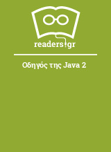 Οδηγός της Java 2