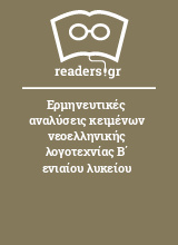 Ερμηνευτικές αναλύσεις κειμένων νεοελληνικής λογοτεχνίας Β΄ ενιαίου λυκείου