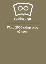 Word 2000 ελληνικός οδηγός