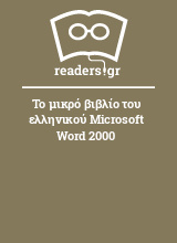 Το μικρό βιβλίο του ελληνικού Microsoft Word 2000