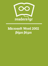 Microsoft Word 2002 βήμα βήμα
