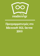Προγραμματισμός στο Microsoft SQL Server 2000