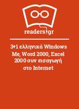 3+1 ελληνικά Windows Me, Word 2000, Excel 2000 συν εισαγωγή στο Internet