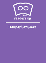 Εισαγωγή στη Java