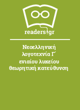Νεοελληνική λογοτεχνία Γ΄ ενιαίου λυκείου θεωρητική κατεύθυνση
