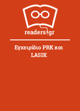 Εγχειρίδιο PRK και LASIK