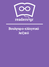 Βουλγαρο-ελληνικό λεξικό