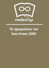 Το ημερολόγιο του bon viveur 2002