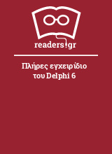 Πλήρες εγχειρίδιο του Delphi 6