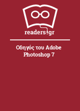 Οδηγός του Adobe Photoshop 7