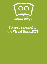 Πλήρες εγχειρίδιο της Visual Basic.NET