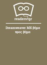 Dreamweaver MX βήμα προς βήμα