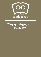 Πλήρης οδηγός του Flash MX