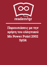 Παρουσιάσεις με την χρήση του ελληνικού Ms Power Point 2002 Syll4
