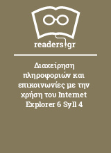 Διαχείρηση πληροφοριών και επικοινωνίες με την χρήση του Internet Explorer 6 Syll 4