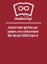 Λογιστικά φύλλα με χρήση του ελληνικού Ms Excel 2002 Syll 4
