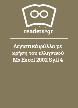 Λογιστικά φύλλα με χρήση του ελληνικού Ms Excel 2002 Syll 4