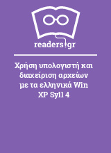 Χρήση υπολογιστή και διαχείριση αρχείων με τα ελληνικά Win XP Syll 4