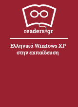 Ελληνικά Windows XP στην εκπαίδευση