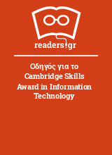 Οδηγός για το Cambridge Skills Award in Information Technology