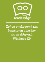 Χρήση υπολογιστή και διαχείριση αρχείων με τα ελληνικά Windows XP