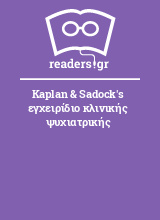 Kaplan & Sadock's εγχειρίδιο κλινικής ψυχιατρικής