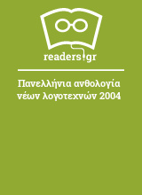 Πανελλήνια ανθολογία νέων λογοτεχνών 2004