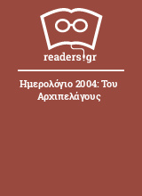 Ημερολόγιο 2004: Του Αρχιπελάγους