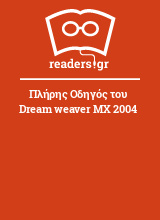 Πλήρης Οδηγός του Dream weaver ΜΧ 2004