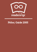 Ρόδος Guide 2005