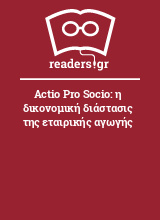 Actio Pro Socio: η δικονομική διάστασις της εταιρικής αγωγής