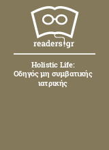 Holistic Life: Οδηγός μη συμβατικής ιατρικής
