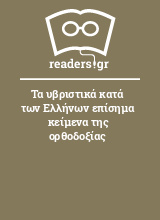 Τα υβριστικά κατά των Ελλήνων επίσημα κείμενα της ορθοδοξίας