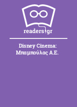 Disney Cinema: Μπαμπούλας Α.Ε.
