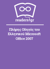 Πλήρης Οδηγός του Ελληνικού Microsoft Office 2007
