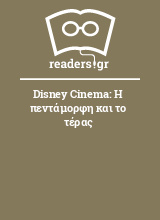 Disney Cinema: Η πεντάμορφη και το τέρας