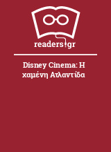 Disney Cinema: Η χαμένη Ατλαντίδα
