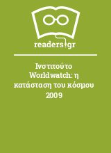 Ινστιτούτο Worldwatch: η κατάσταση του κόσμου 2009
