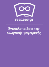 Εγκυκλοπαίδεια της ελληνικής μαγειρικής