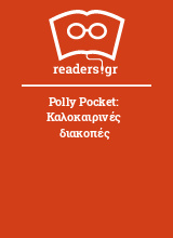 Polly Pocket: Καλοκαιρινές διακοπές