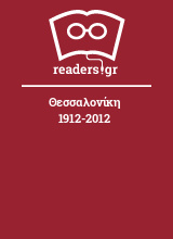 Θεσσαλονίκη 1912-2012