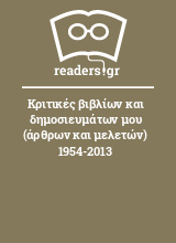 Κριτικές βιβλίων και δημοσιευμάτων μου (άρθρων και μελετών) 1954-2013