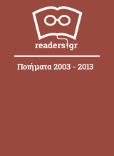 Ποιήματα 2003 - 2013